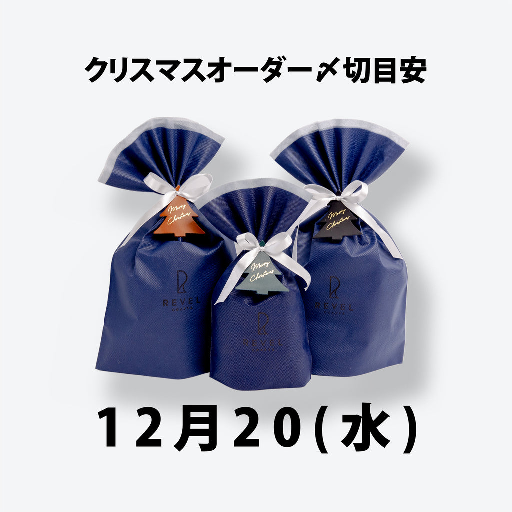 クリスマス期間のお届け日目安について